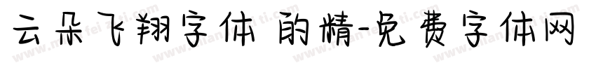 云朵飞翔字体 的精字体转换